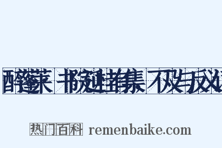 醉蓬莱·书院延桂有集，不及与反义词是什么意思的图片